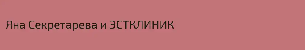 Яна Секретарева и ЭСТКЛИНИК